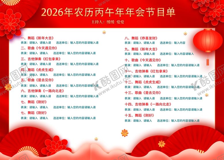 编号：20826904022136452977【酷图网】源文件下载-新年年会晚会节目单