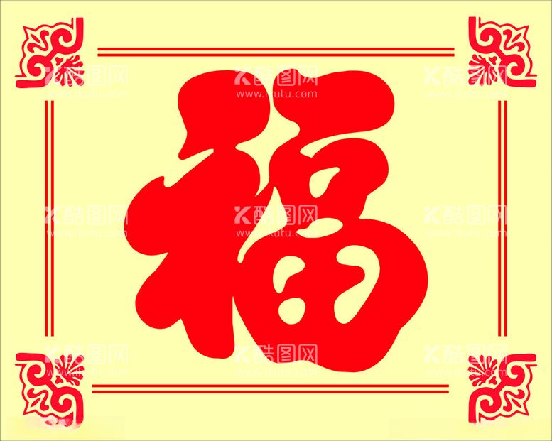 编号：20964512151506052624【酷图网】源文件下载-福字