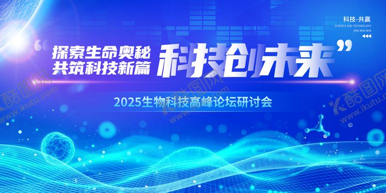 编号：16952009021407246923【酷图网】源文件下载-生物科技会议活动背景板