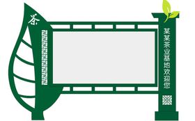 绿色茶叶造型户外宣传展板