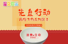 简洁光盘行动温馨提示