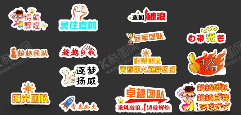 编号：18454606270655388577【酷图网】源文件下载-团队异性牌