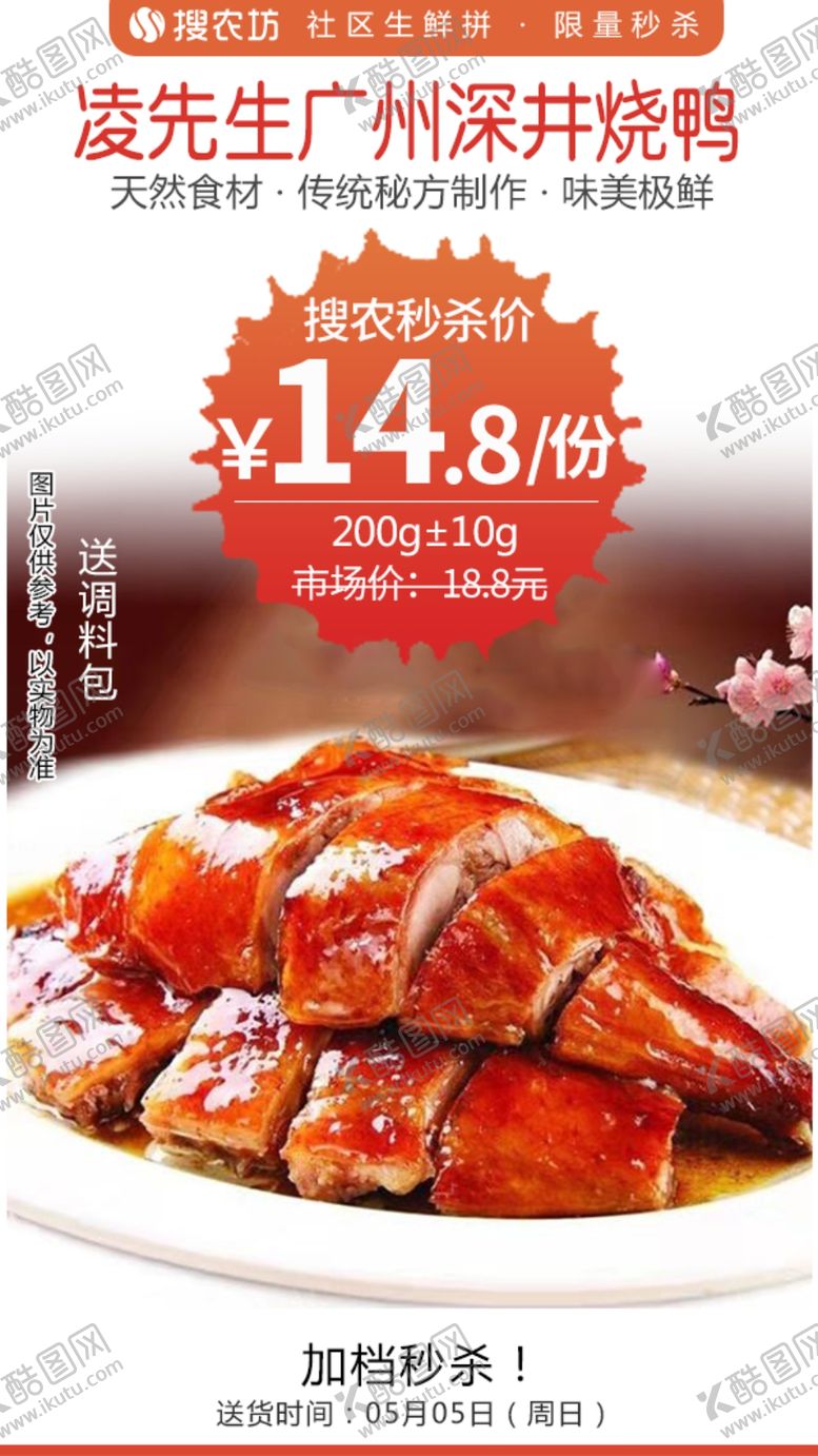 编号：27018310201722317292【酷图网】源文件下载-凌先生广州深井烧鸭秒杀