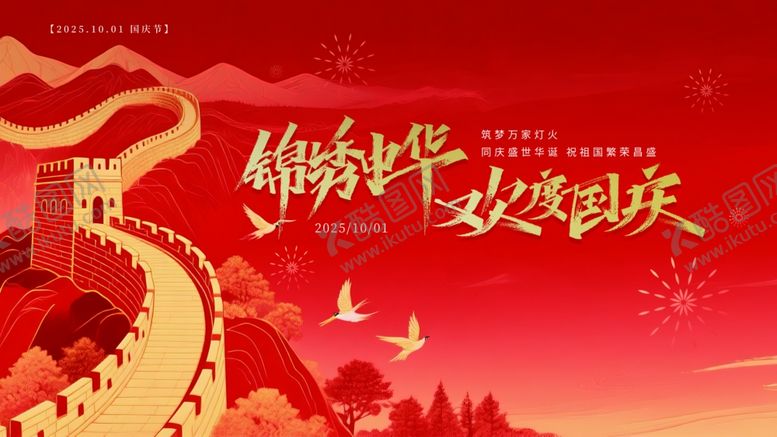 编号：66761510310142319789【酷图网】源文件下载-欢度国庆