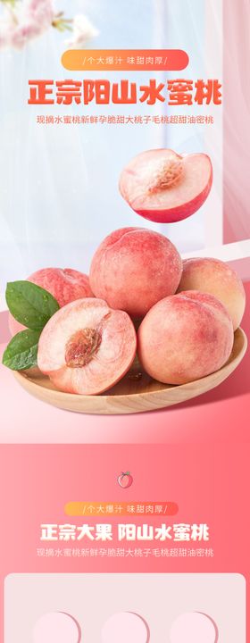 水蜜桃详情页