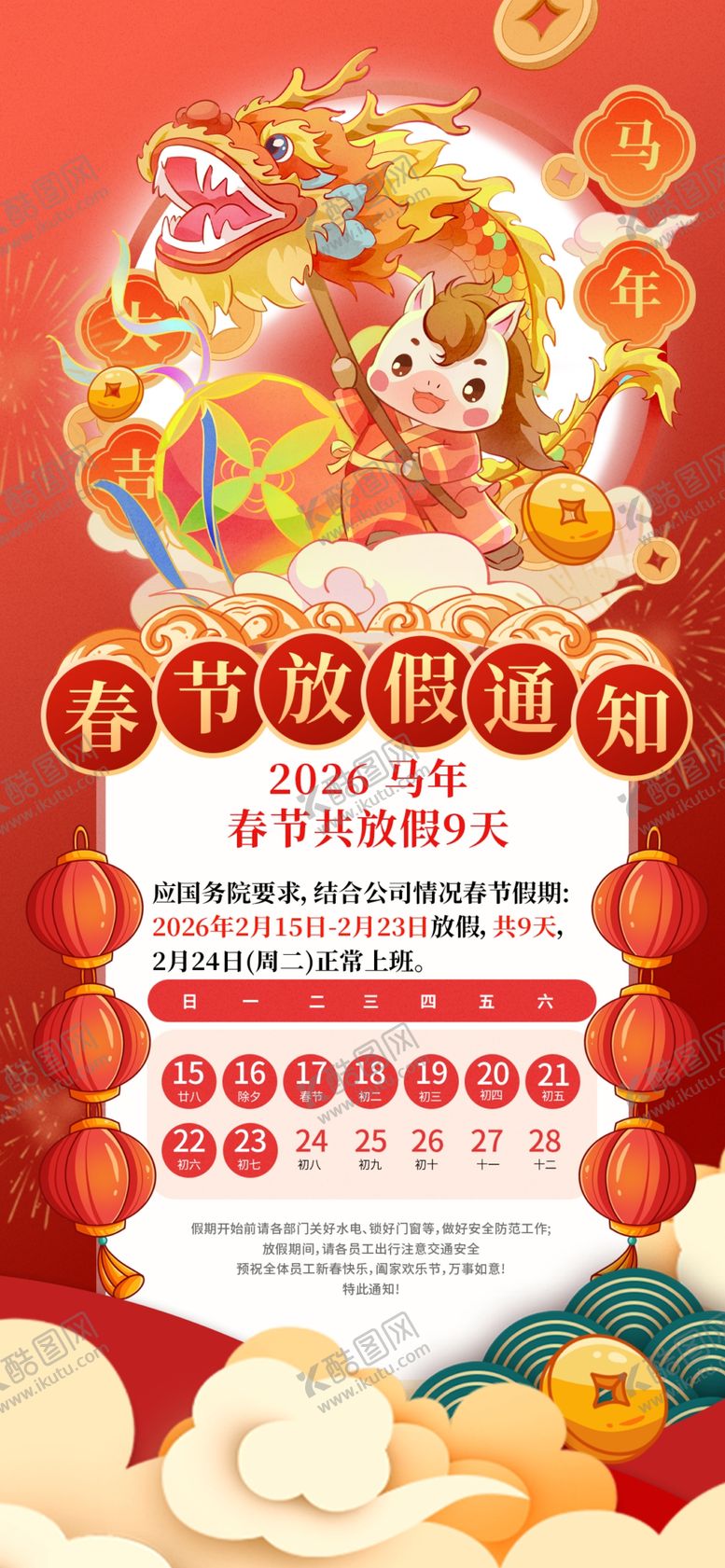编号：86078104012133301499【酷图网】源文件下载-马年春节放假通知