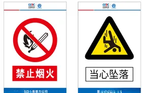 安全标识牌当心坠落中国能建禁止烟火