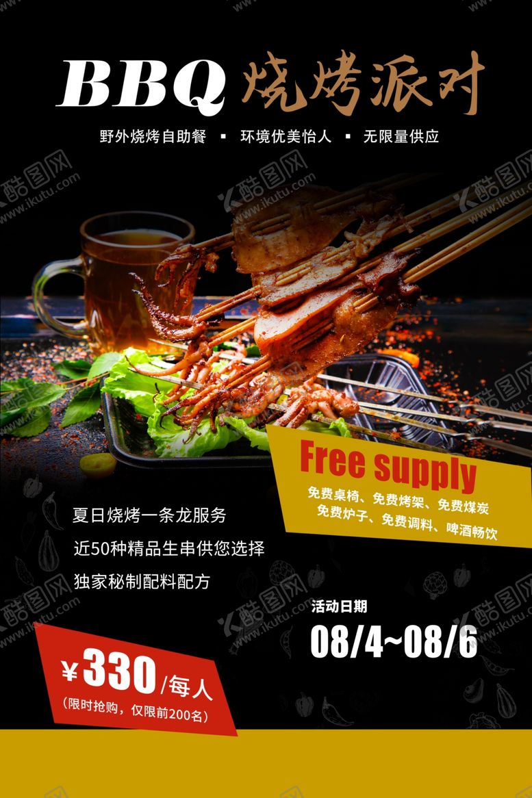 编号：23231906290114419942【酷图网】源文件下载-烧烤派对