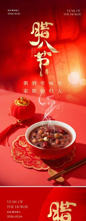 腊八节海报粥