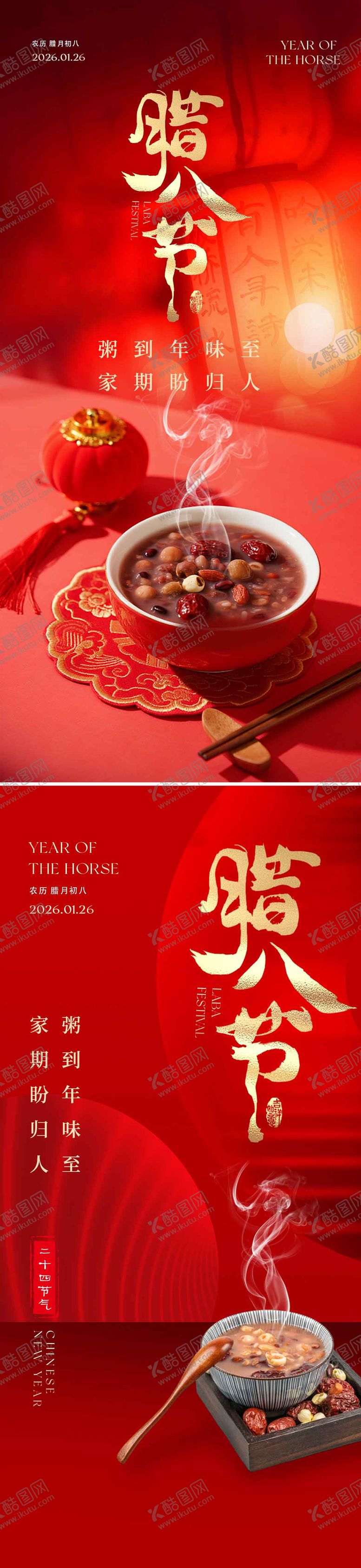 编号：81374001260206289516【酷图网】源文件下载-腊八节海报粥