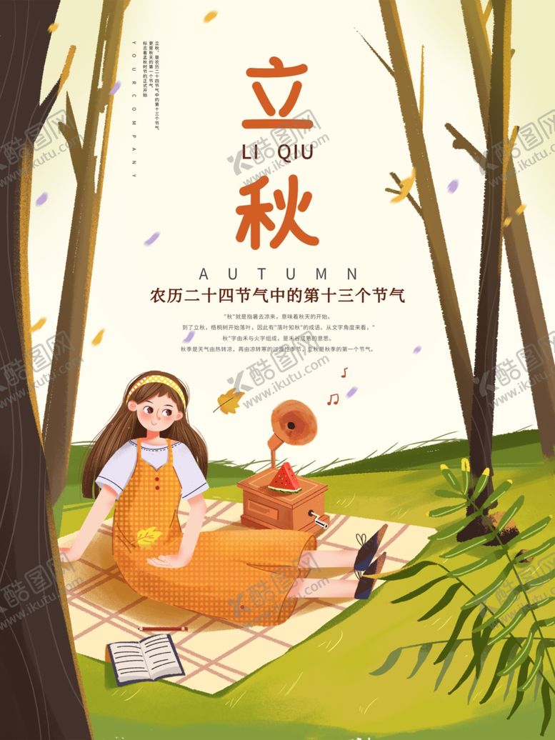 编号：75882310270415381790【酷图网】源文件下载-立秋