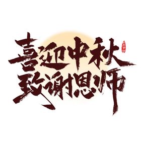 中秋节艺术字