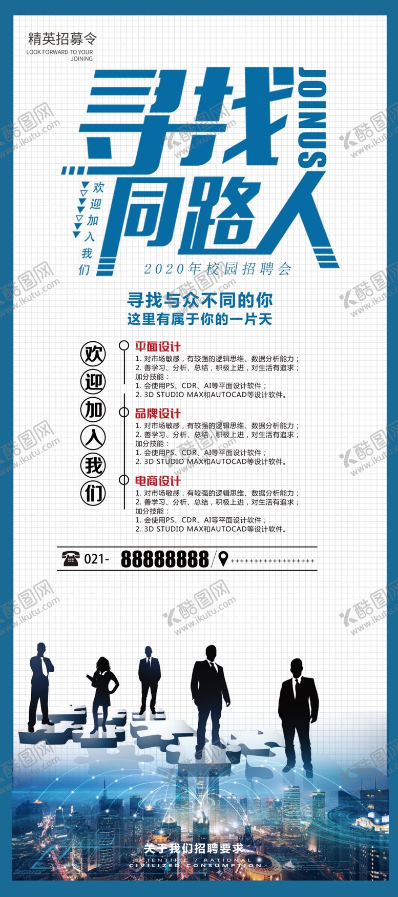 编号：62370207131345498060【酷图网】源文件下载-寻找同路人招聘展架