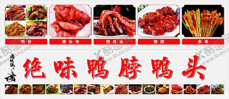 编号：78591412191033439565【酷图网】源文件下载-绝味鸭脖