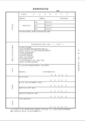 射线探伤作业票