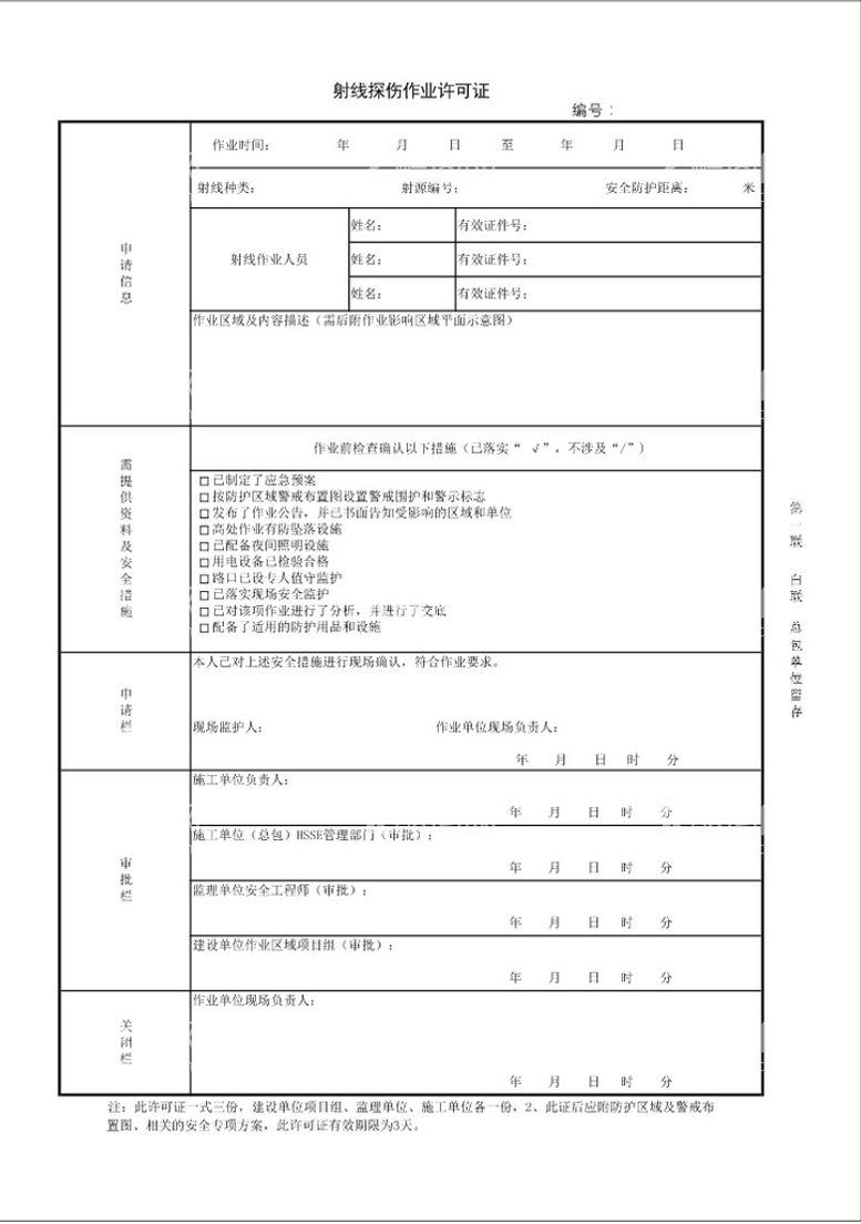 编号：75629911141843162518【酷图网】源文件下载-射线探伤作业票