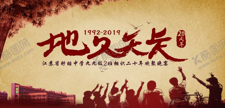 编号：74598507030827295588【酷图网】源文件下载-同学会背景板