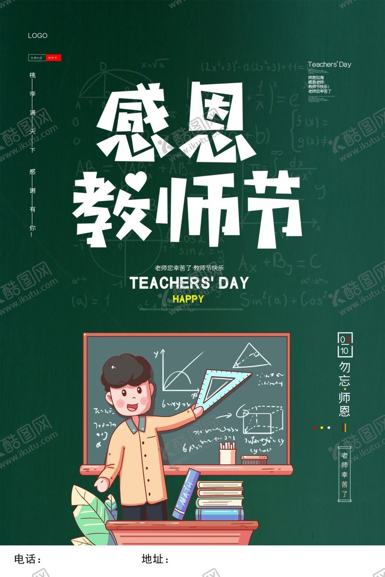 编号：70109305112010513374【酷图网】源文件下载-师恩难忘