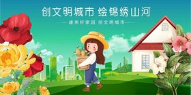 创文明城市绘美好家园