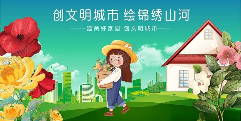 编号：18784204061413182586【酷图网】源文件下载-创文明城市绘美好家园