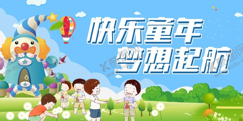 编号：10299506300016548884【酷图网】源文件下载-快乐童年梦想起航场景