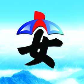 安全文化