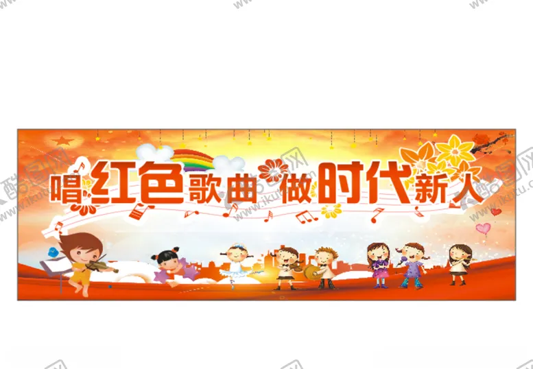 编号：97295104062026119265【酷图网】源文件下载-六一红色歌曲背景