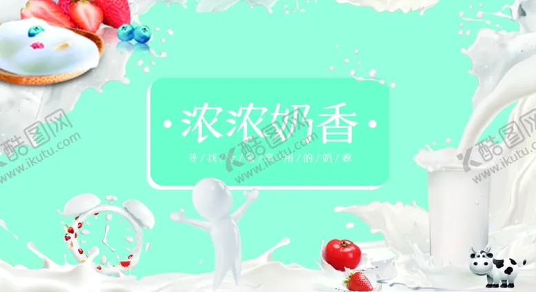 编号：19830404162311518066【酷图网】源文件下载-牛奶KT板
