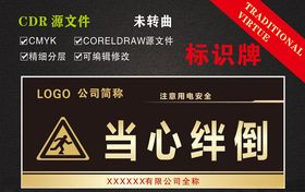 当心绊倒
