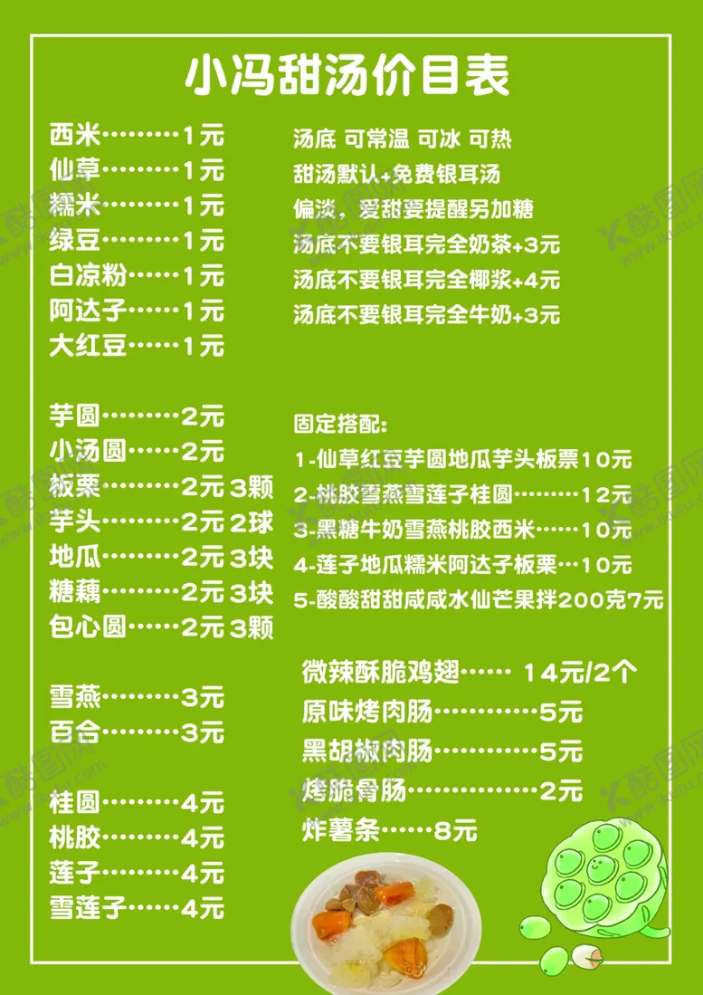 编号：28773203011243136896【酷图网】源文件下载-甜汤菜单