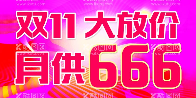 编号：89237012040752336560【酷图网】源文件下载-双11大放价