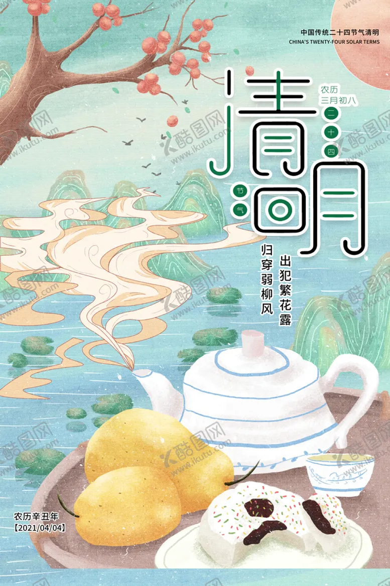 编号：61329009260835208751【酷图网】源文件下载-清明节海报