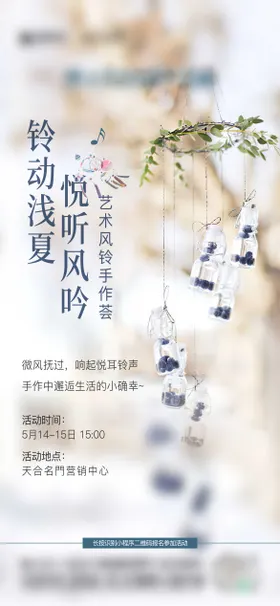 房地产风铃DIY微信海报