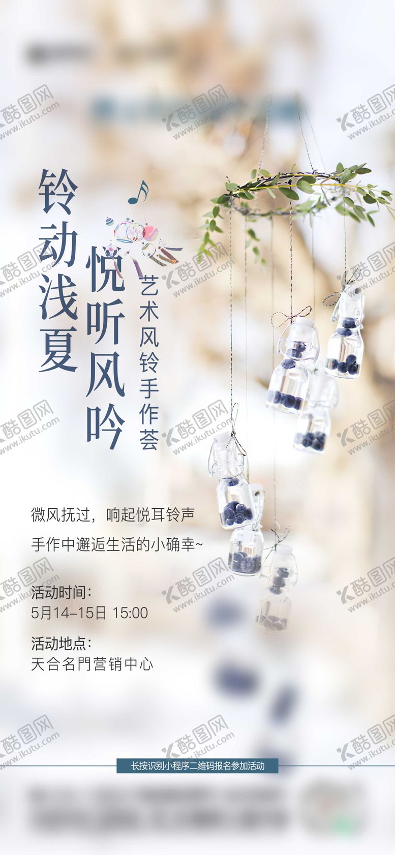 编号：42558511281407243261【酷图网】源文件下载-房地产风铃DIY微信海报