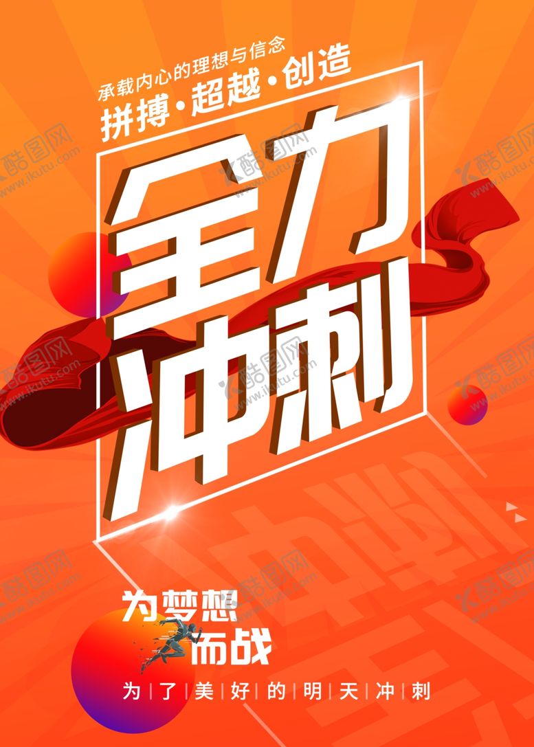 编号：44505901250239324251【酷图网】源文件下载-全力冲刺