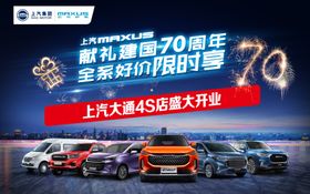上汽大通4S店开业
