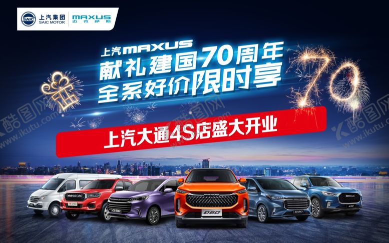 编号：69505910271151005669【酷图网】源文件下载-上汽大通4S店开业