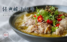 经典酸汤肥牛