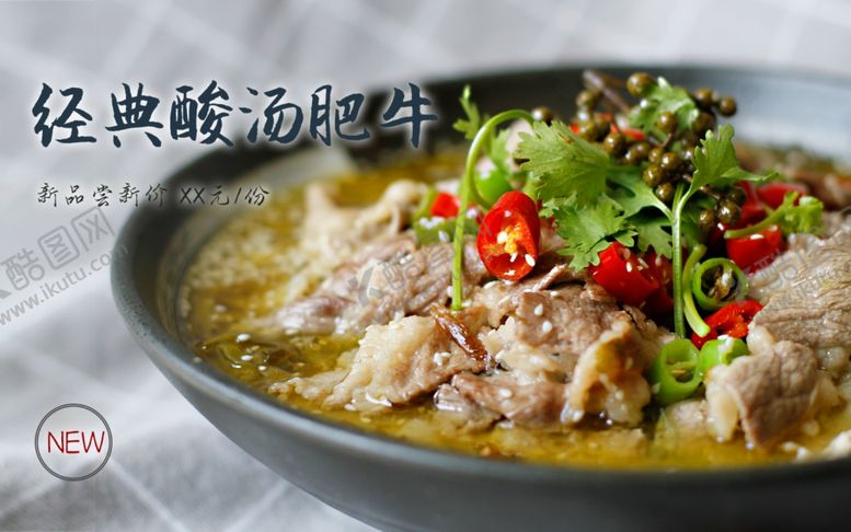 编号：67869705021804338196【酷图网】源文件下载-经典酸汤肥牛