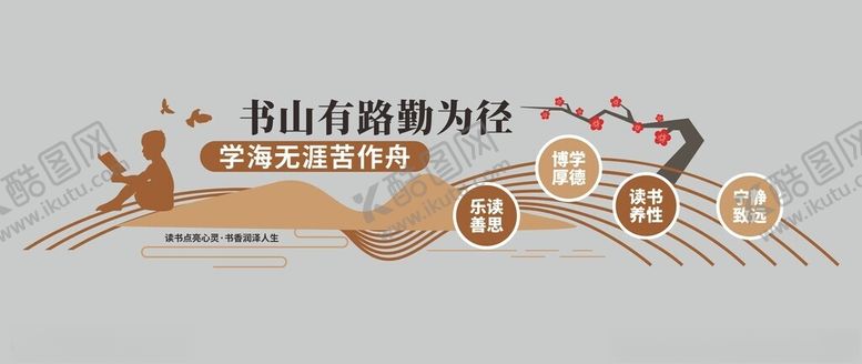 编号：36181001301703199509【酷图网】源文件下载-阅读文化墙