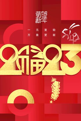 兔年新年海报2023风俗