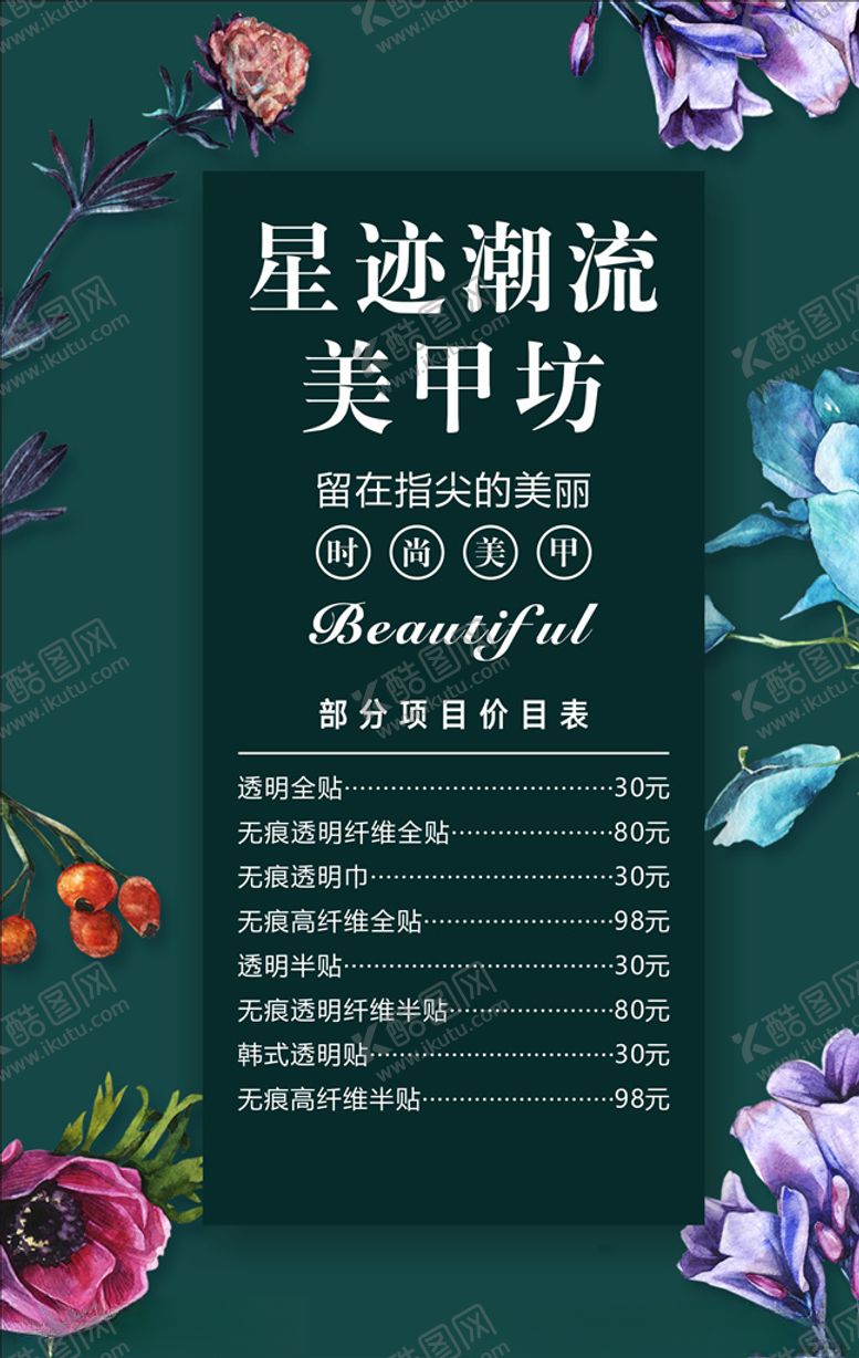编号：82749206231950137177【酷图网】源文件下载-美甲价目表