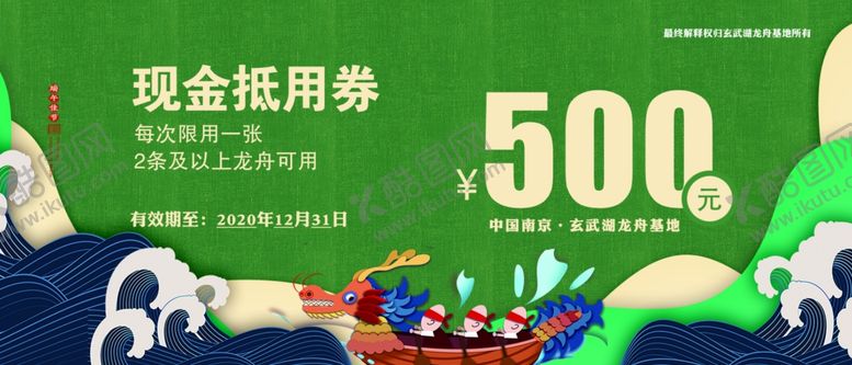 编号：30582607130100421912【酷图网】源文件下载-赛龙舟现金券