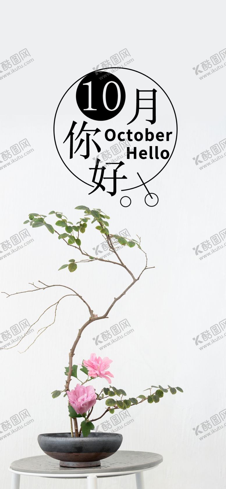 编号：23222905180410405026【酷图网】源文件下载-十月你好