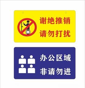 谢绝推销