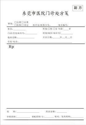 处方笺