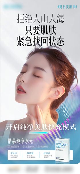 医美惜慕纯净水光海报
