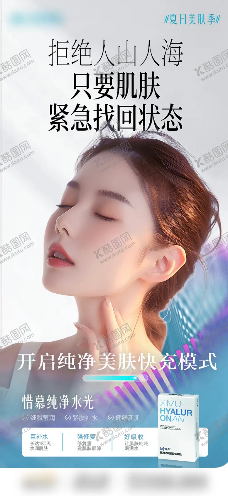 编号：84206905042138165455【酷图网】源文件下载-医美惜慕纯净水光海报