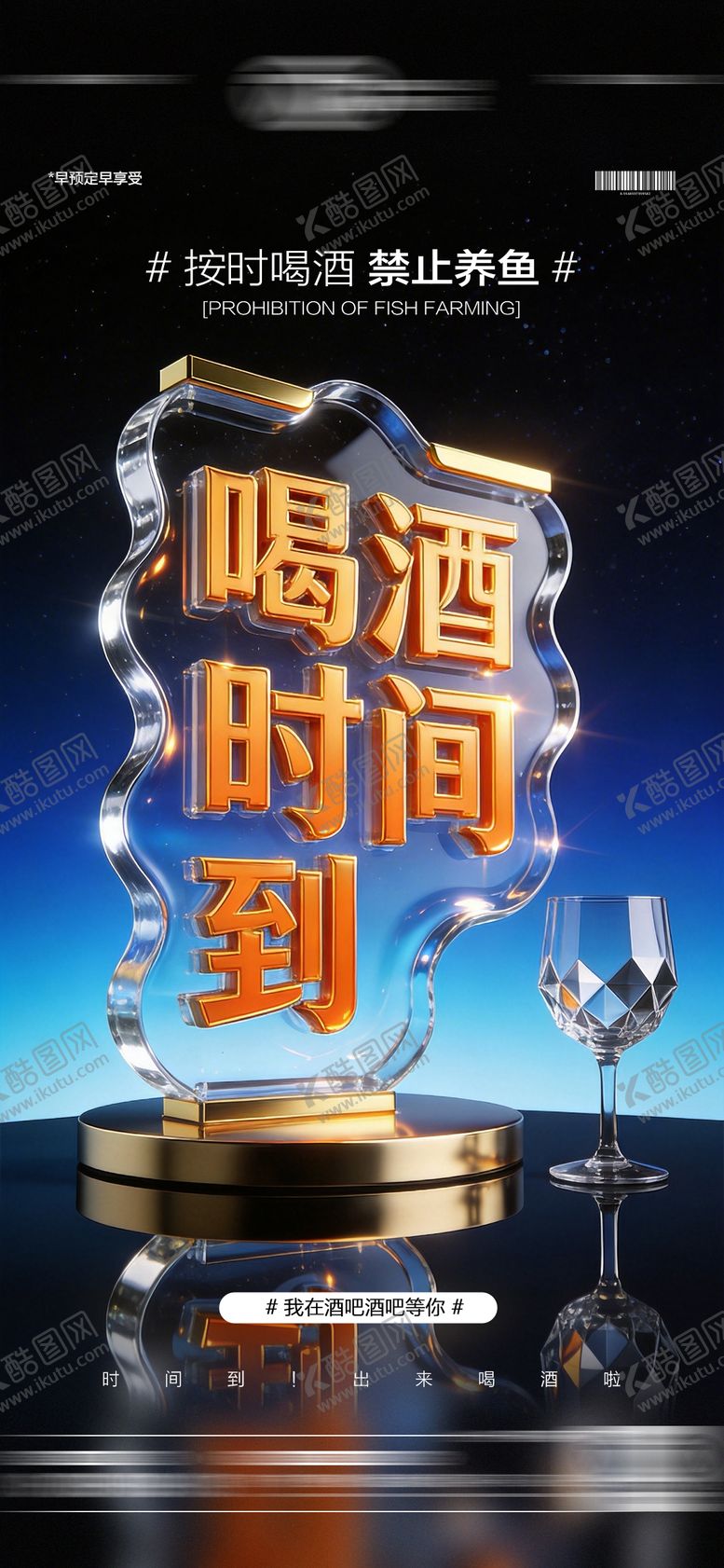 编号：69972502280613107453【酷图网】源文件下载-酒吧日常饮酒海报