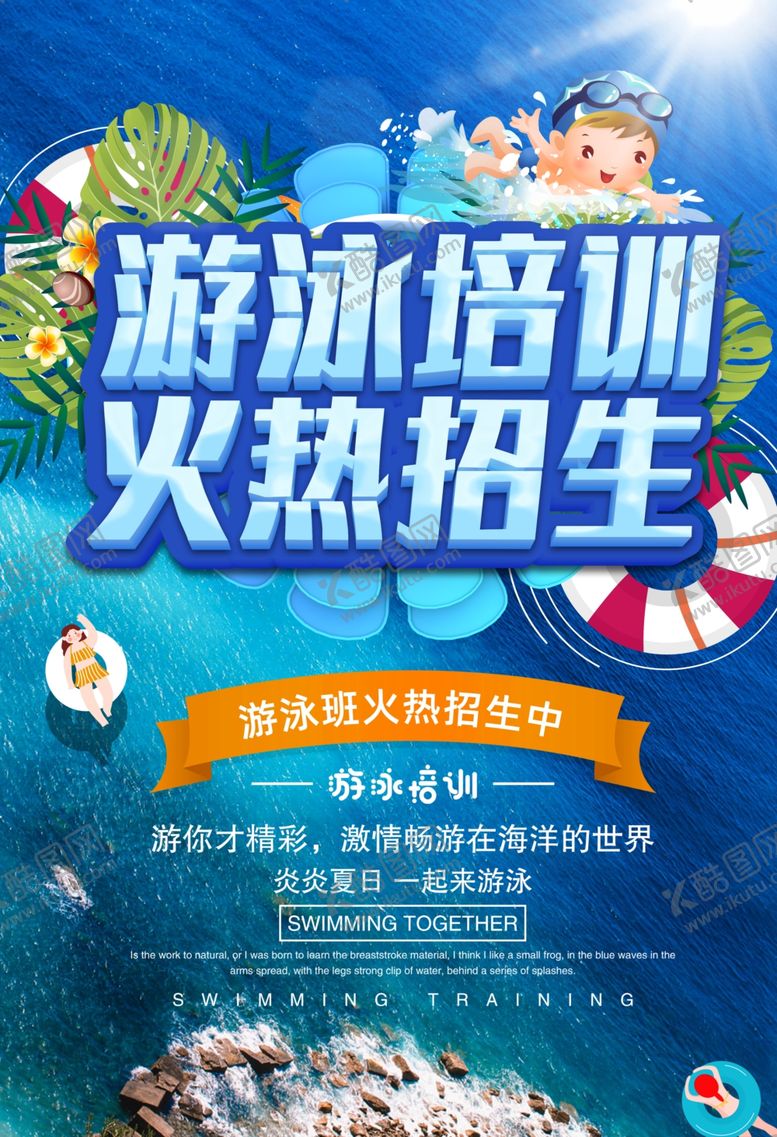 编号：45136105101819463476【酷图网】源文件下载-游泳培训海报